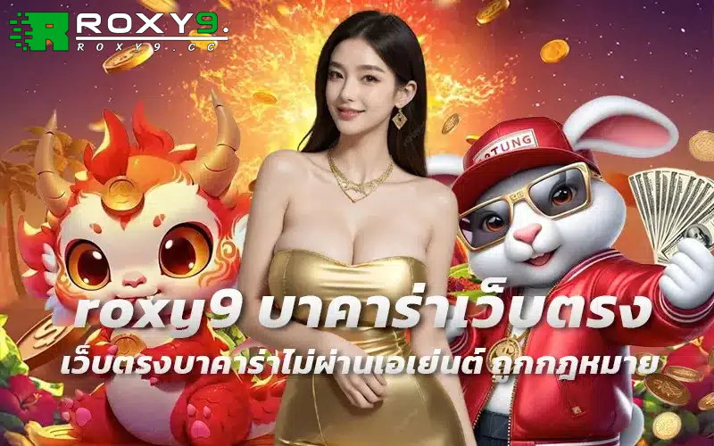 roxy9 สล็อต