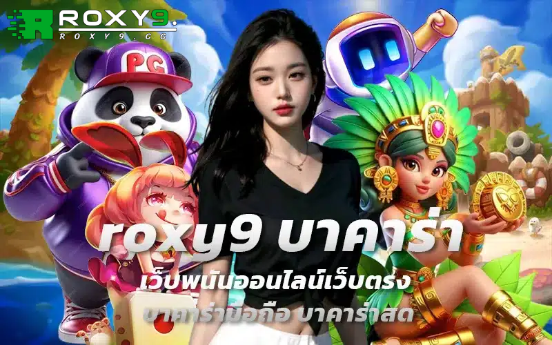 roxy9 โค้ดฟรี